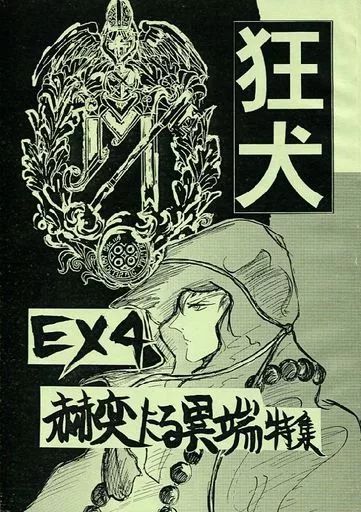 男性向一般同人誌 ≪その他アニメ 漫画≫ 狂犬 EX 4 赫変たる異端特集 ボトムズギルド