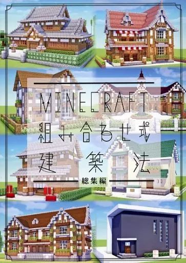 男性向一般同人誌 ≪その他ゲーム≫ MINECRAFT 式建築法 総集編 ハヤシ ハヤシングエルス