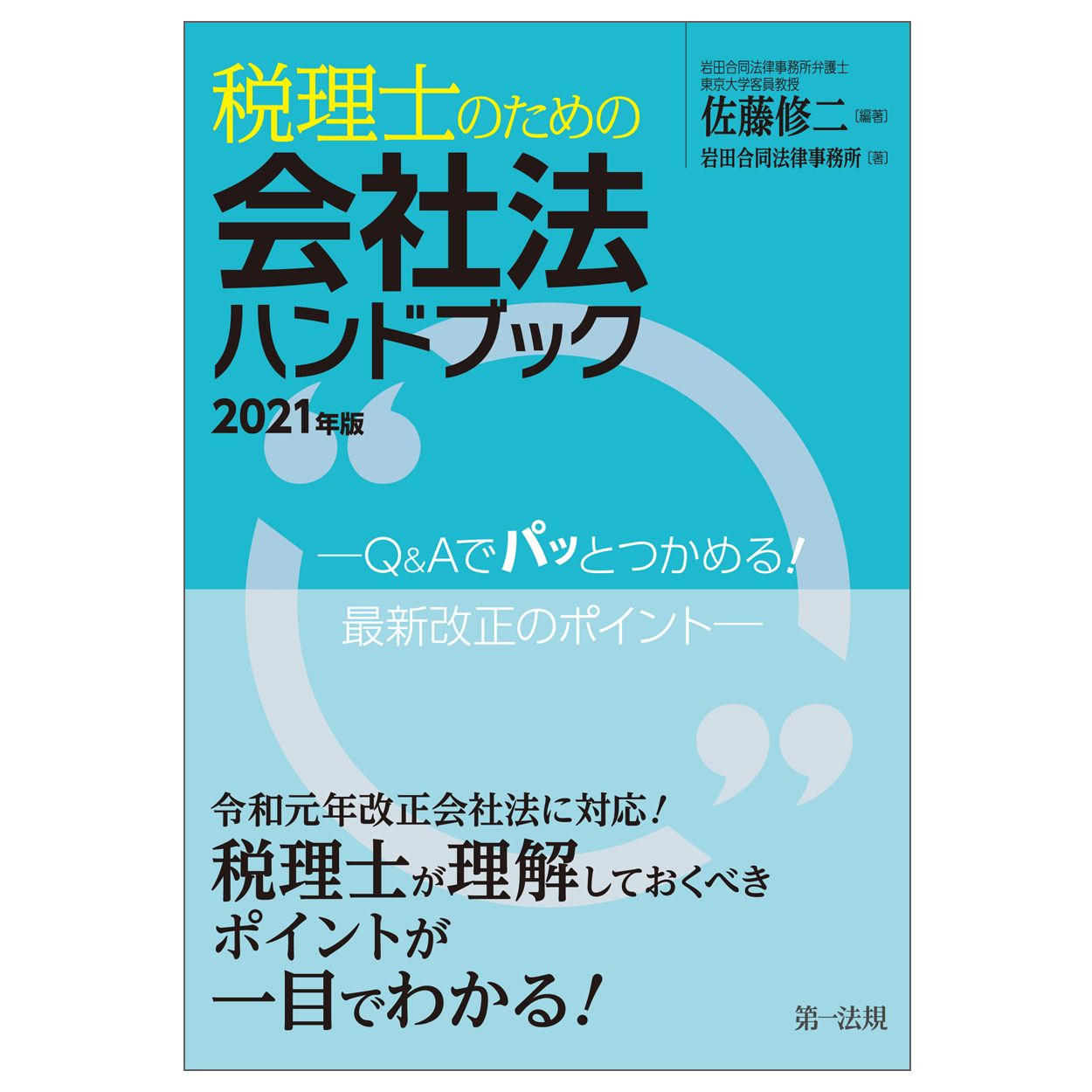 税理士のための会社法ハンドブック Q＆Aでパッとつかめる！最新改正