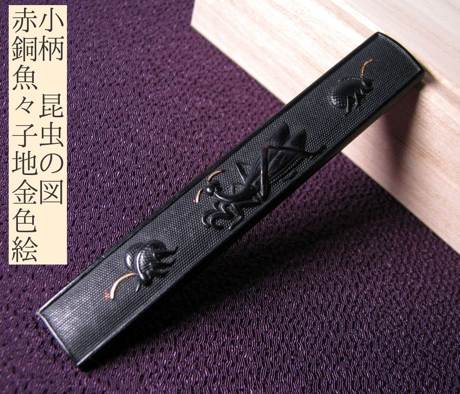 時代武具 小柄 赤銅魚々子地金色絵 昆虫の図/25k068 - メルカリ