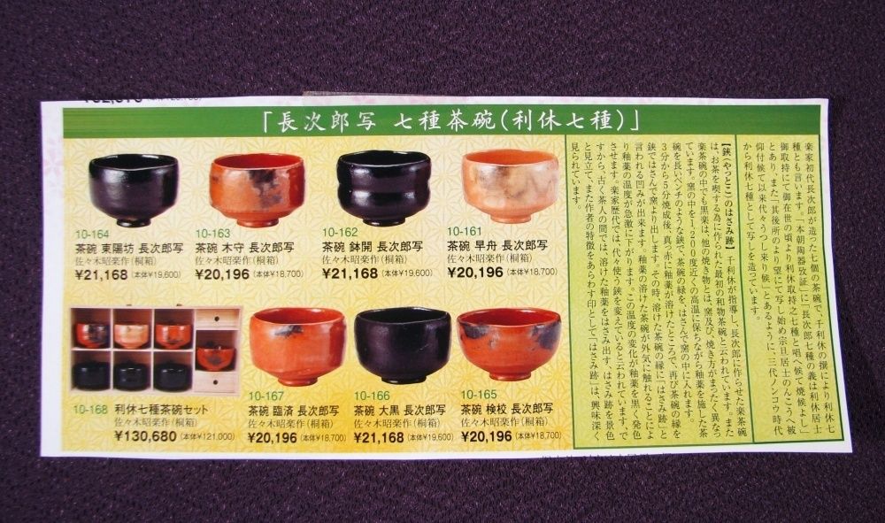 佐々木昭楽造 利休七種茶碗 極美品 共箱・共布・パンフ付 茶道具