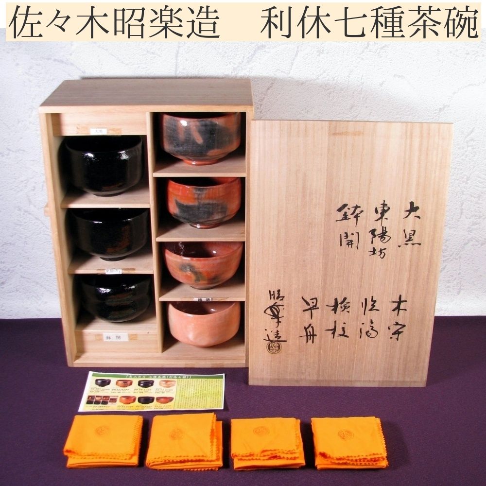 佐々木昭楽造 利休七種茶碗 極美品 共箱・共布・パンフ付 茶道具