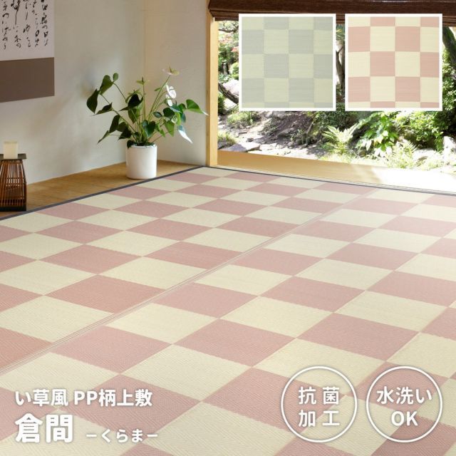 人気定番，限定セール 洗えるい草風カーペット 倉間 本間/抗菌機能付き 4.5畳（286×286） ラグ・カーペット