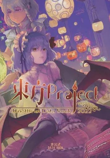 中古】男性向一般同人誌 ≪東方≫ 東方Project 非公式Data Book 2022
