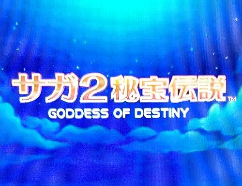 サガ2 秘宝伝説 GODDES OF DESTINY ゴッデス オブ デスティニー e