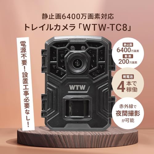 WTW 塚本無線 トレイルカメラ 防犯カメラ 熊 害獣 監視カメラ 静止画6400万画素 動画200万画素 夜間撮影 乾電池 防水 屋外 屋内 MicroSDカード 長時間 簡単設置 電源不要 ネット不要 液晶内蔵 動体検知 安心の サポート WTWe