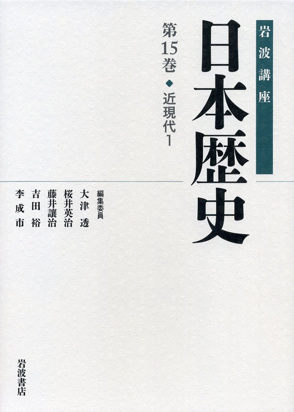 岩波講座日本歴史 第15巻/岩波書店/大津透（単行本） - メルカリ
