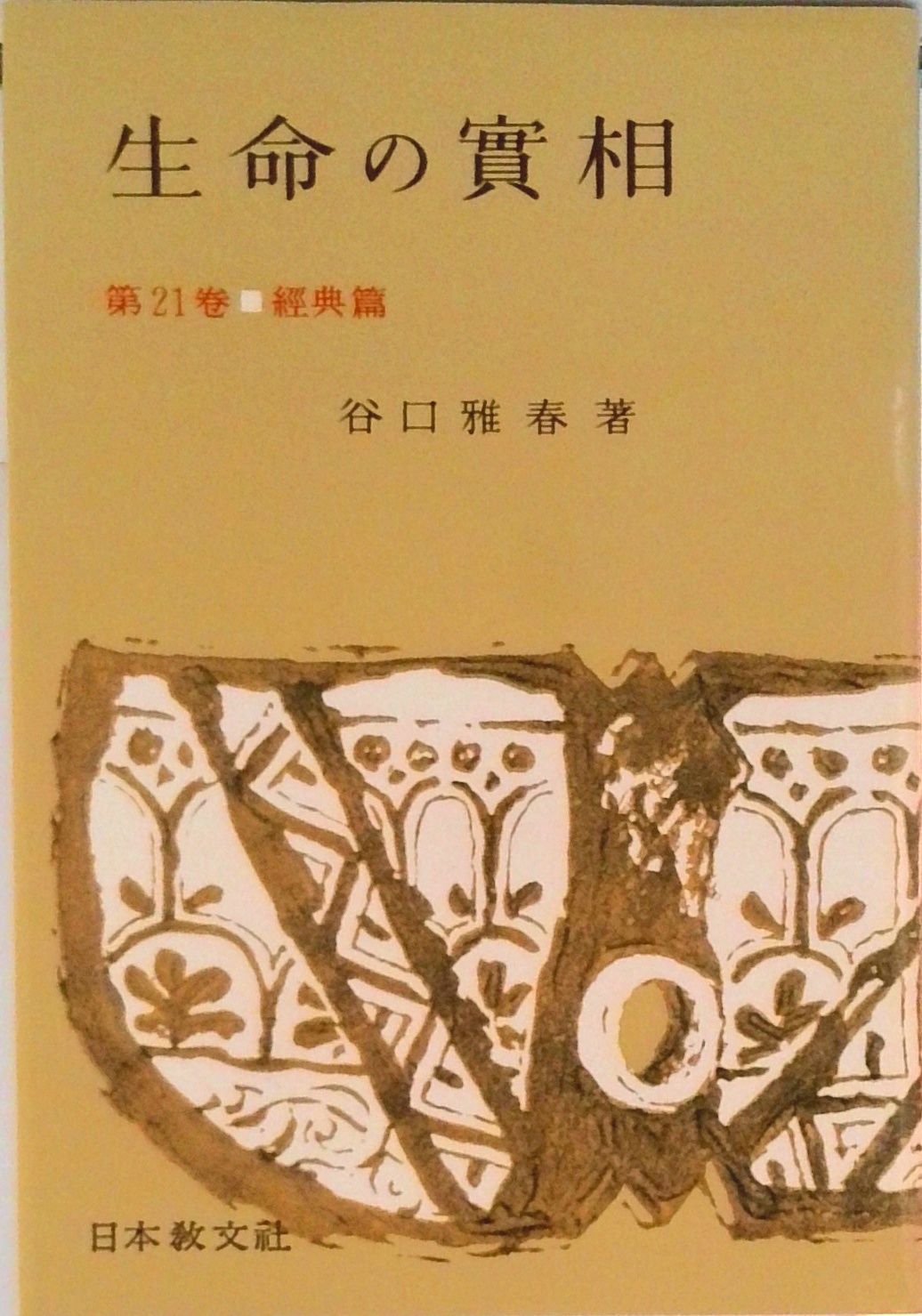 生命の實相 頭注版 21/日本教文社/谷口雅春（単行本） - メルカリ