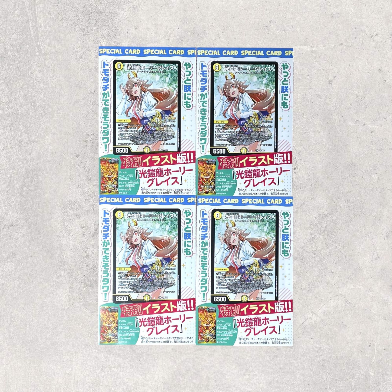 デュエマ 光鎧龍ホーリーグレイス 4枚 プロモ ドラゴン娘になりたく