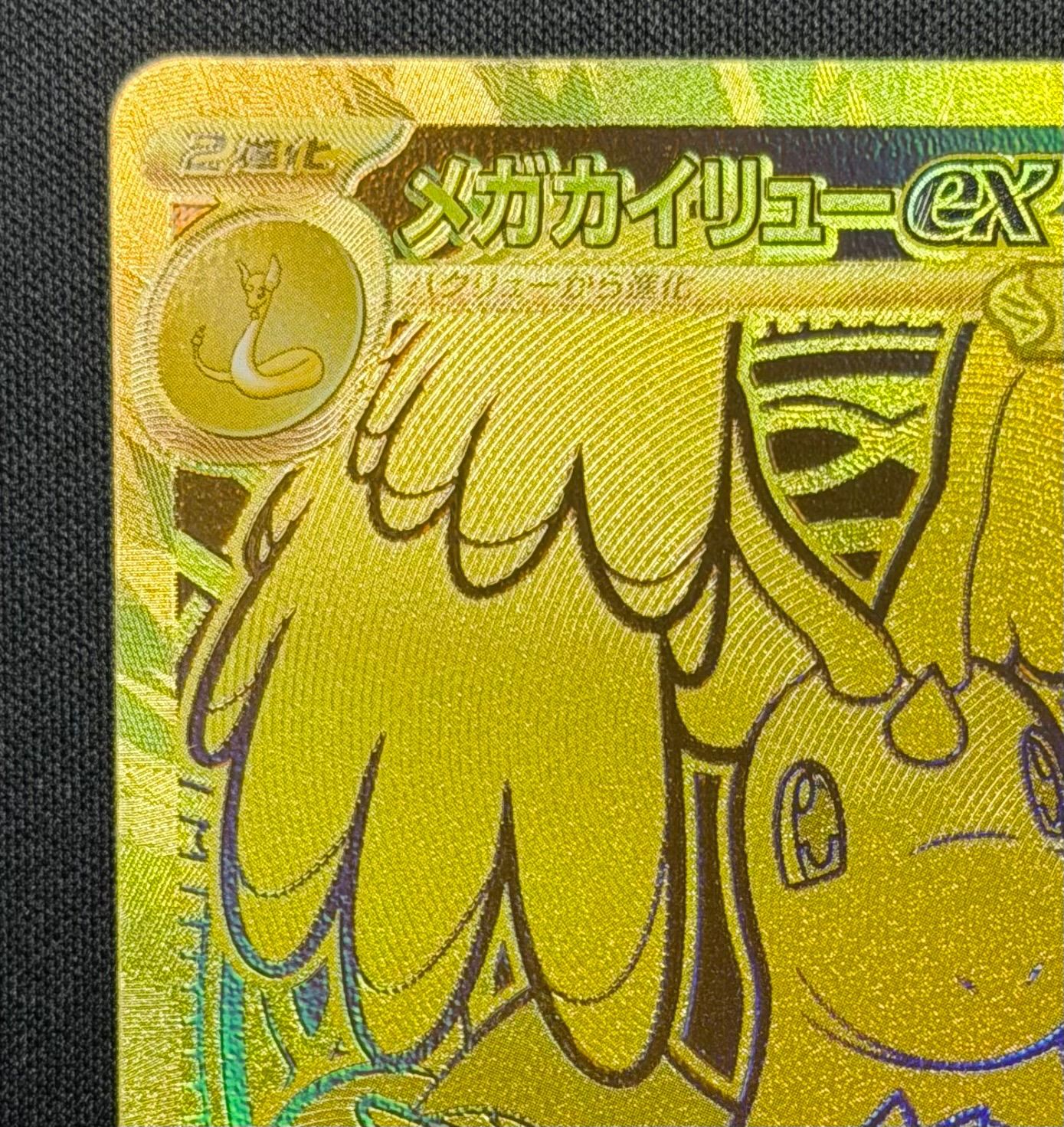 即日発送可能！！】250/193/M2a メガカイリューex MUR ➁ - メルカリ