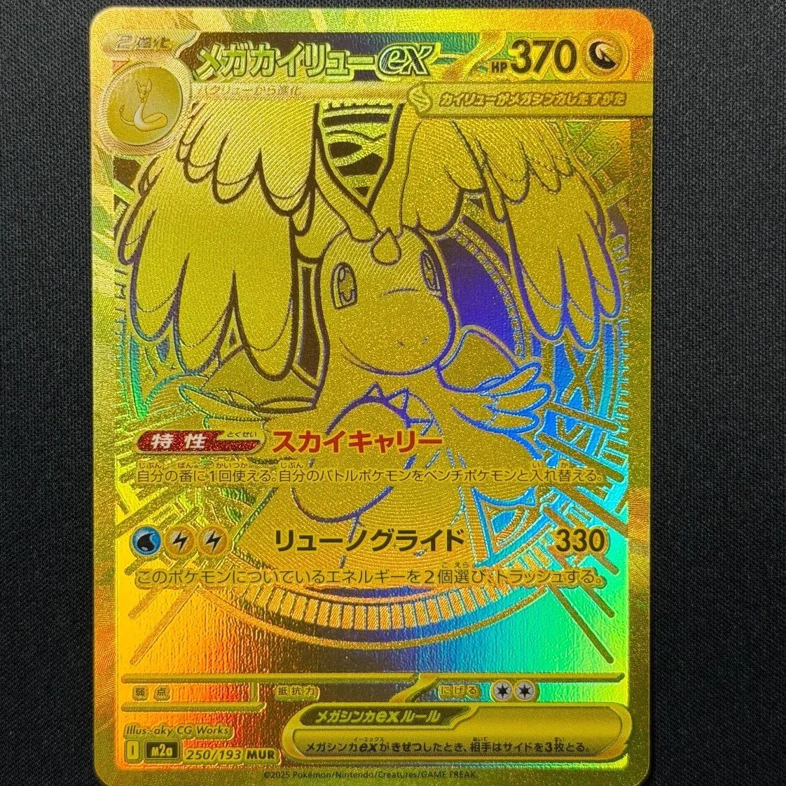 メガカイリューex MUR 即日発送 即日発送可能！！】250/193/M2a メガカイリューex MUR ➁ - メルカリ