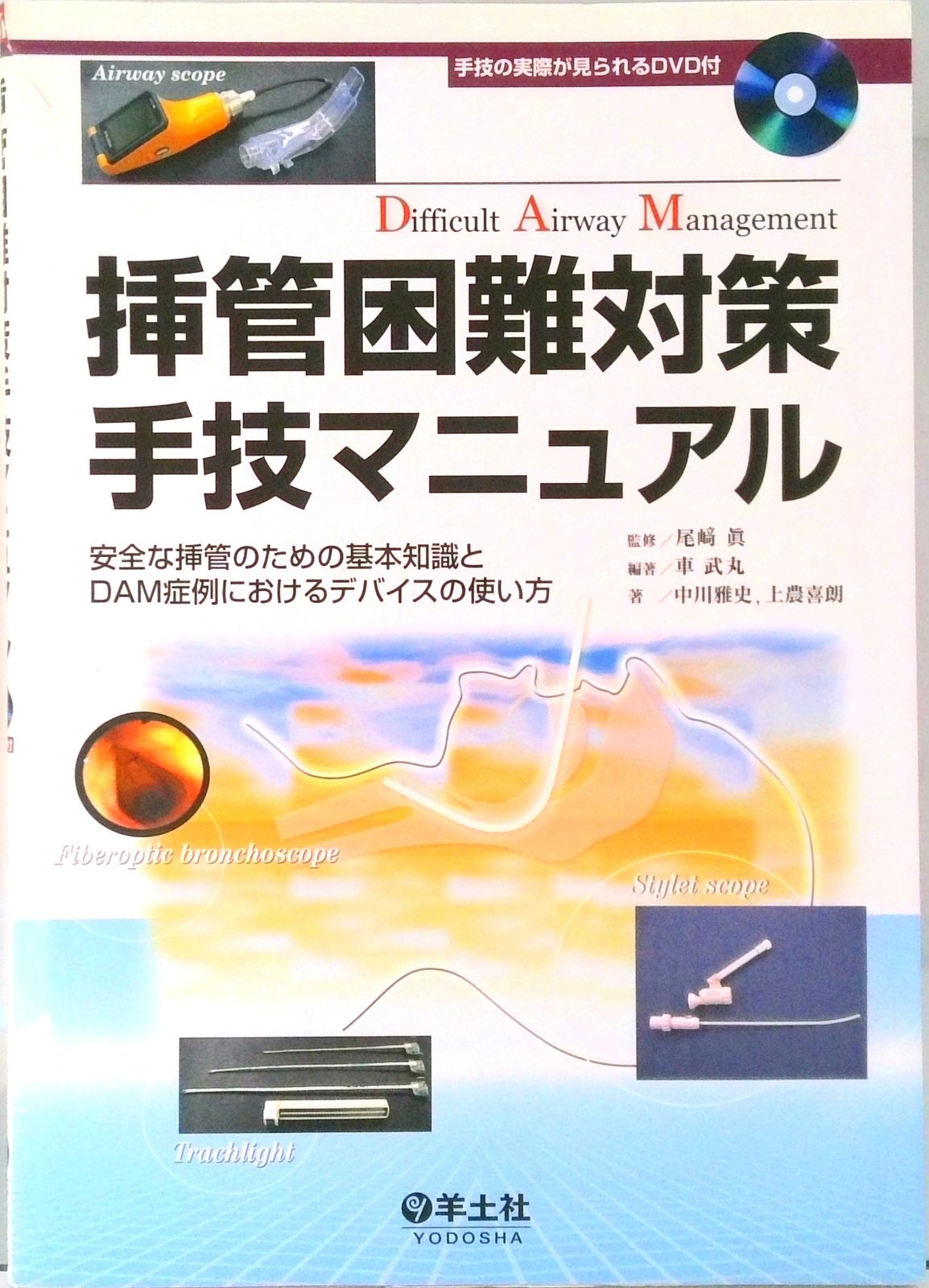 挿管困難対策手技マニュアル 安全な挿管のための基本知識とDAM症例