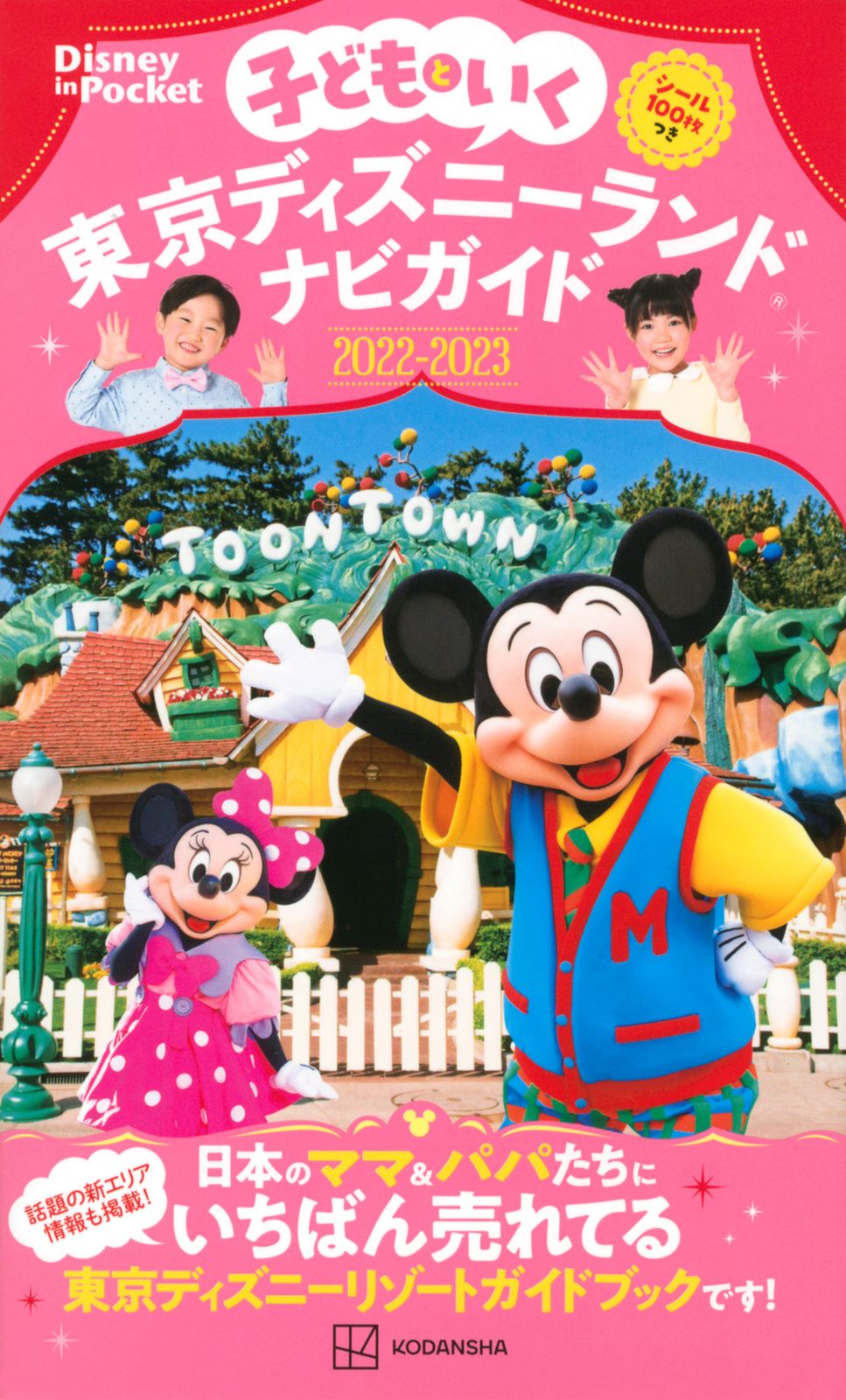 子どもといく東京ディズニーランドナビガイド シール100枚つき