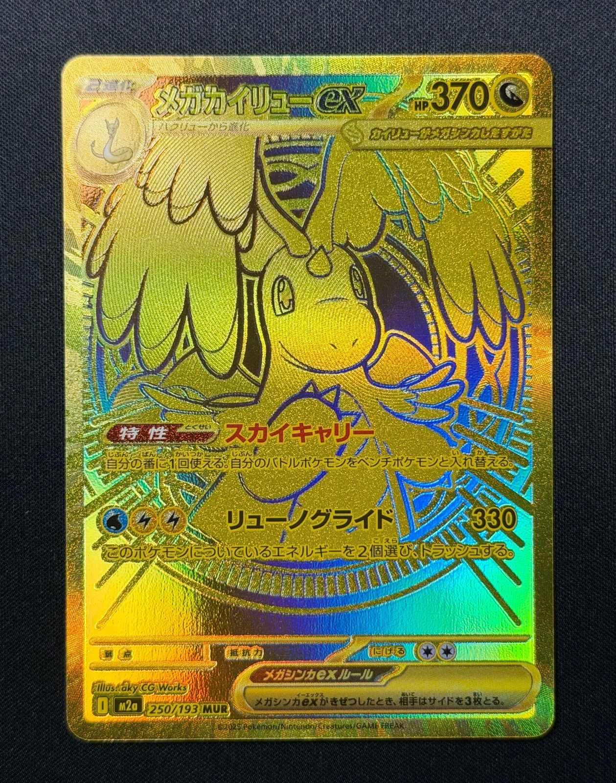 即日発送可能！！】250/193/M2a メガカイリューex MUR ➂ - メルカリ