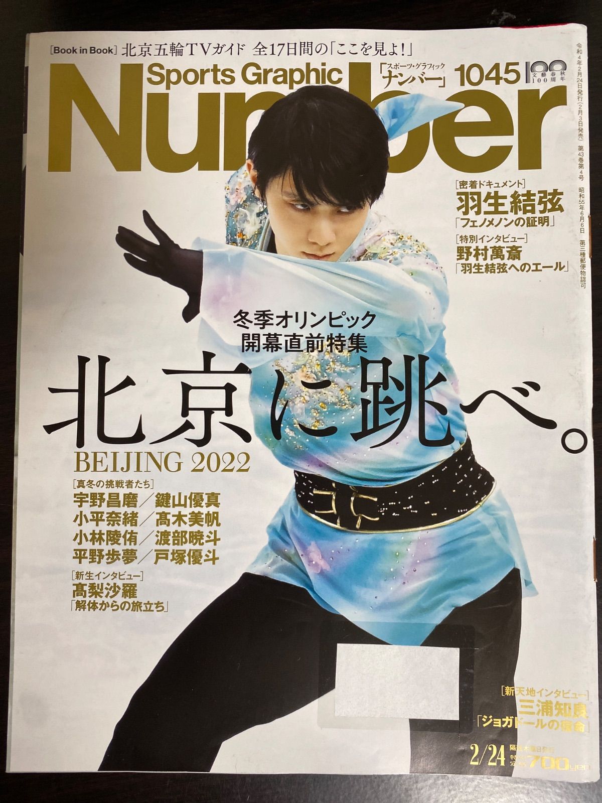 Sports Graphic Number ナンバー 1045 羽生結弦 野村萬斎 三浦知良