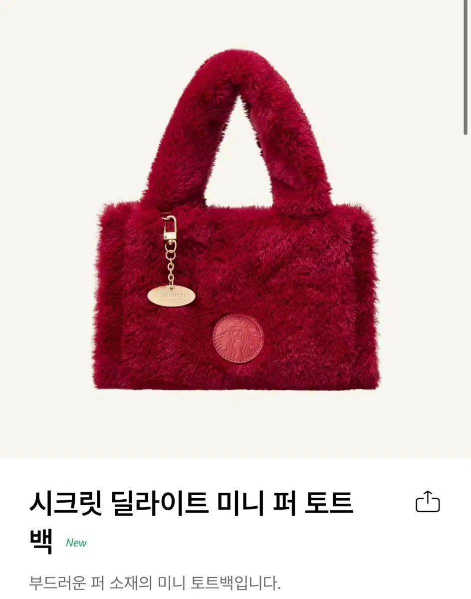 スターバックス シークレットハニー ディライト ファー ミニ トートバッグ