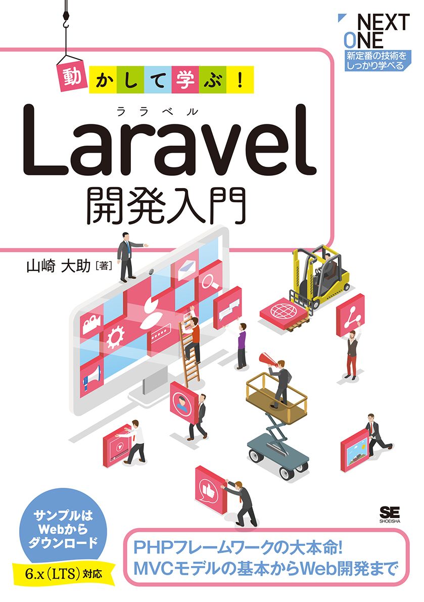 動かして学ぶ！Laravel開発入門 PHPフレームワークの大本命
