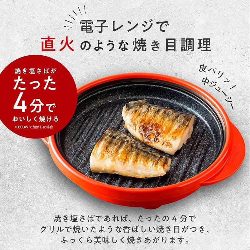レンジメートプロ レッド PRO 電子レンジ 調理器具 レシピブック付き 特許技術使用 焼き魚 魚焼き レンジ 焼き目 丸型 レンジメイト グリル 1