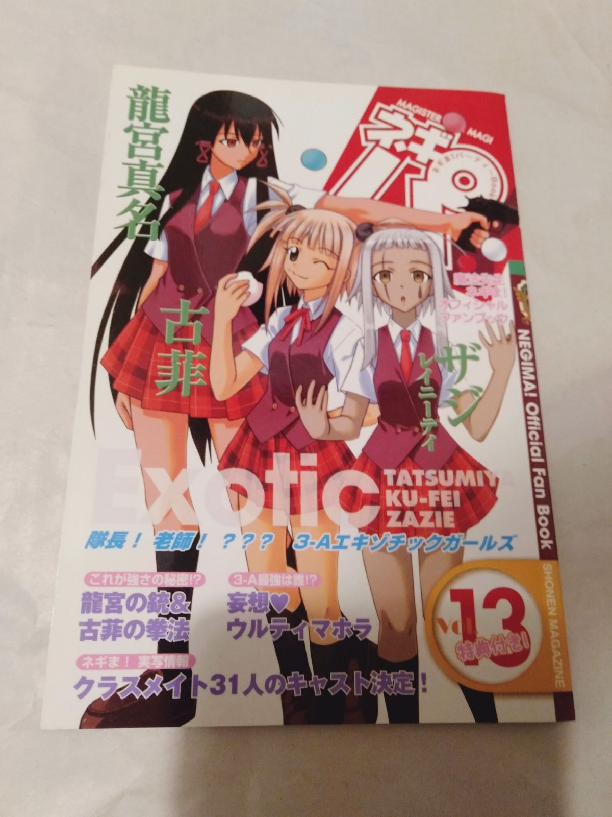 本】ネギま!パーティーBook ネギパ! 13 龍宮真名・古菲・ザジ