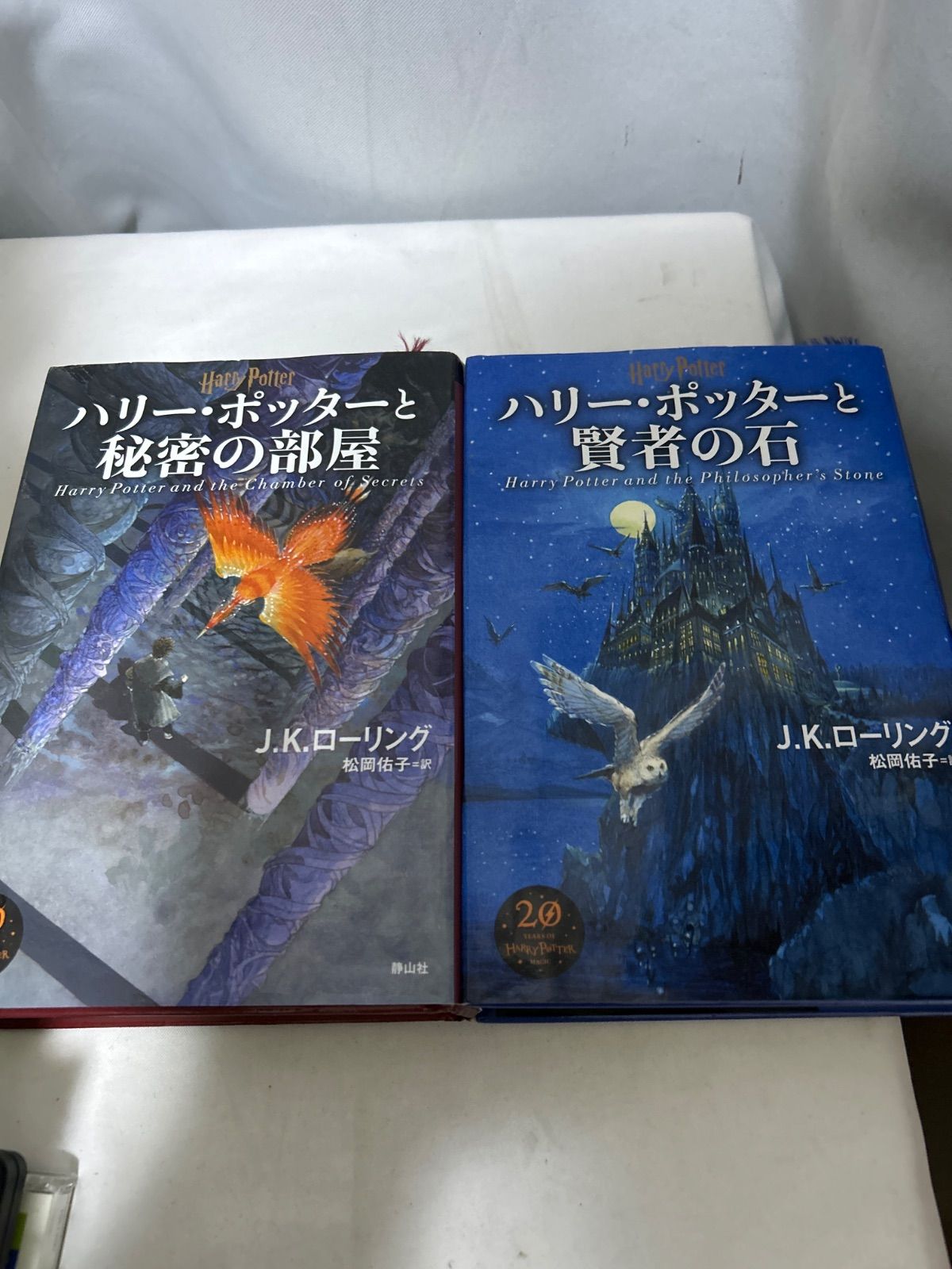 ハリー・ポッターと秘密の部屋　ハリー・ポッターと賢者の石　セット　単行本 ハリー・ポッター 静山社 20周年記念版 賢者の石＋秘密の部屋 2冊