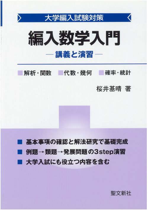 編入数学 5冊セット｜微分積分・線形代数・過去問特訓｜桜井基晴｜聖文