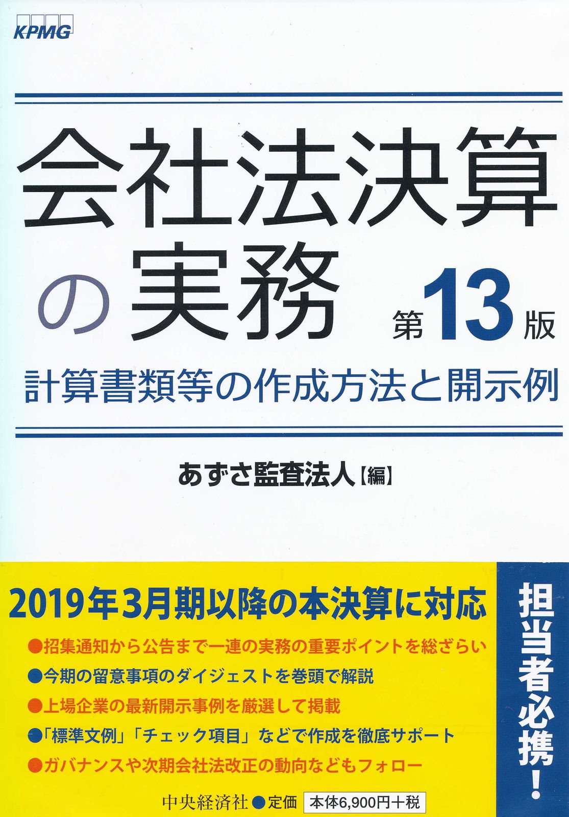 会社法決算の実務 計算書類等の作成方法と開示例 第１３