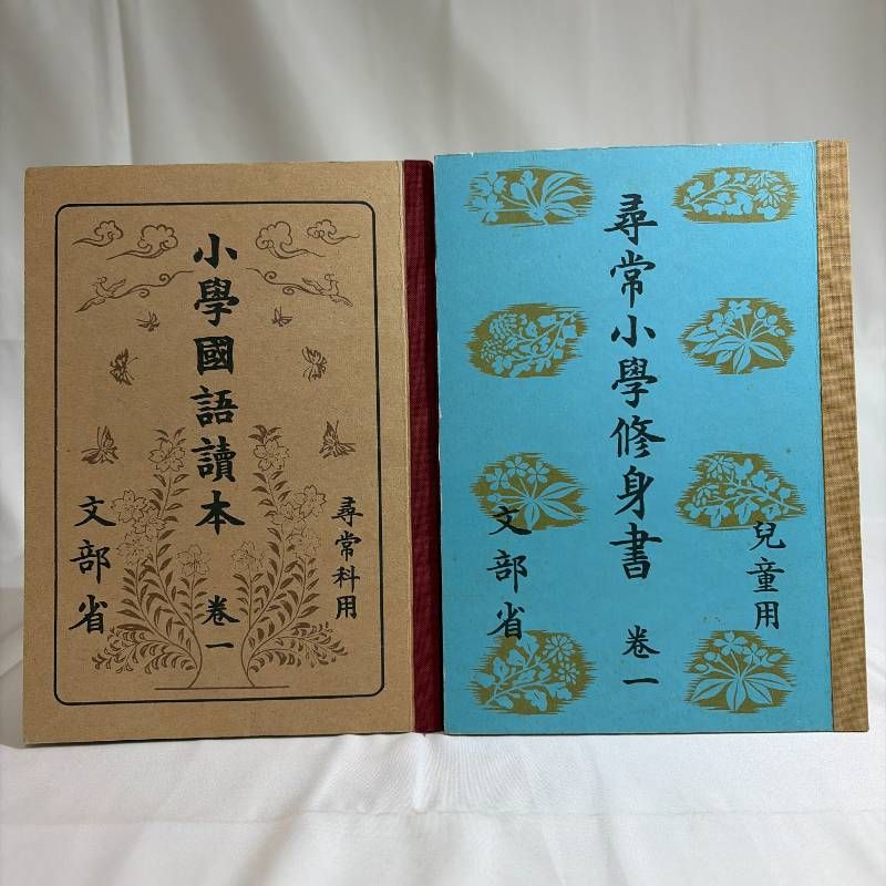 B577【復刻版】小學國語讀本 巻一 尋常科用 /【復刻版】尋常小学修身書