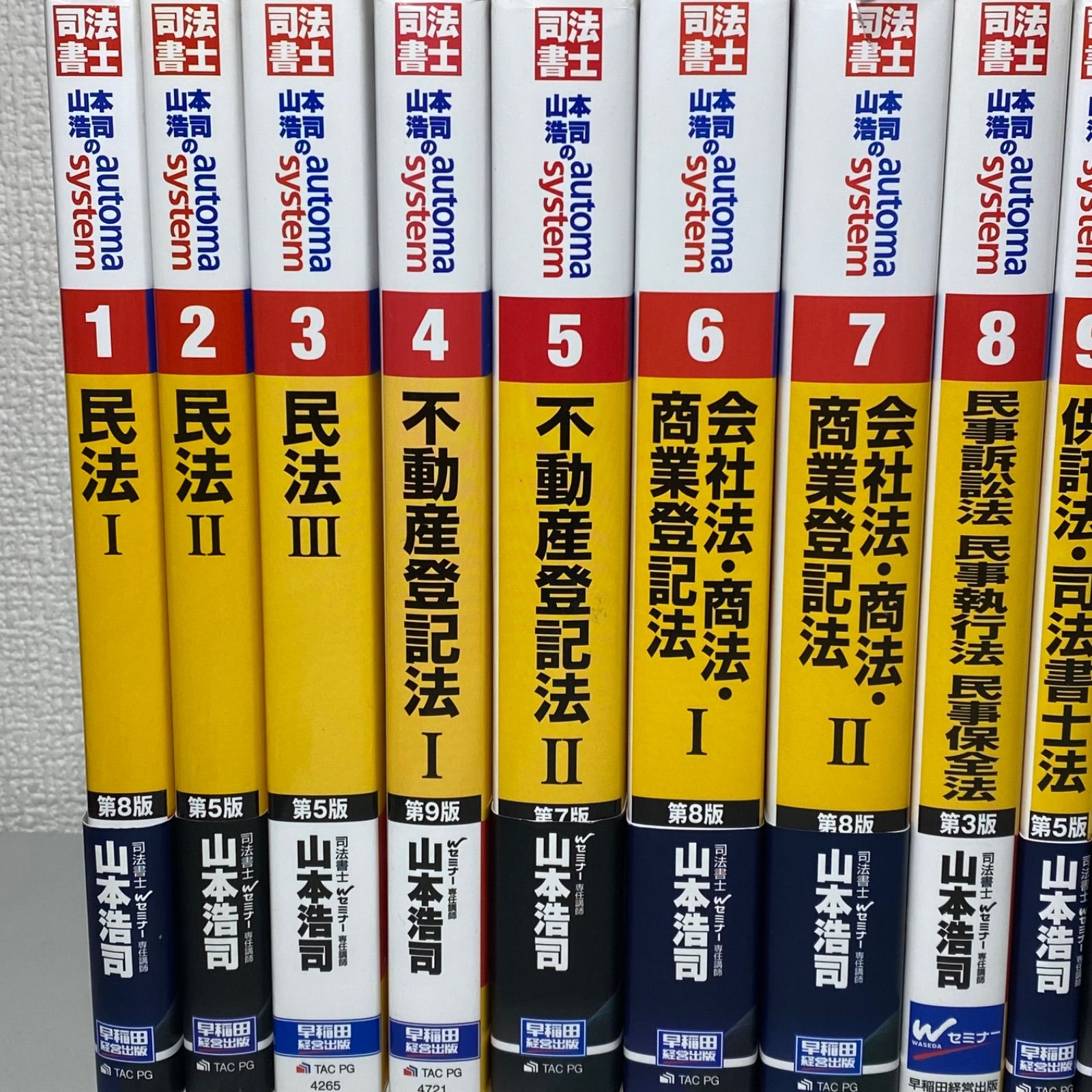 司法書士 山本浩司のオートマシステム 1〜11 他5冊 16冊セット - メルカリ