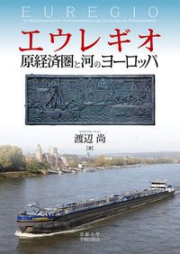 エウレギオ 原経済圏と河のヨーロッパ/京都大学学術出版会/渡辺尚