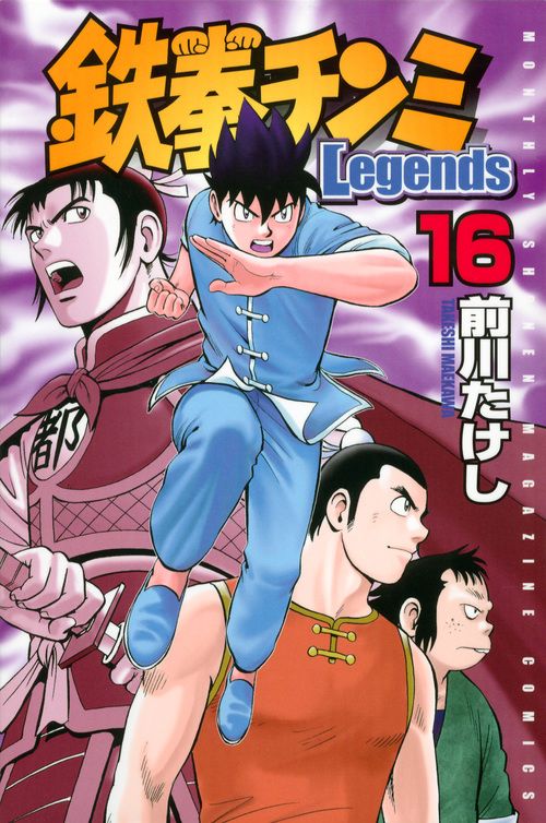 鉄拳チンミLegends 16/講談社/前川たけし（コミック） - メルカリ