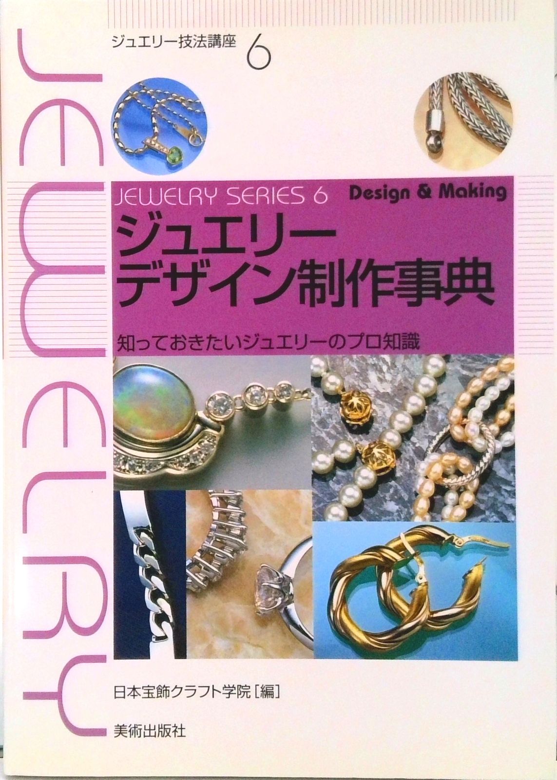 彫金と宝石の彫り留め技法 (ジュエリー技法講座) 」 日本宝飾クラフト