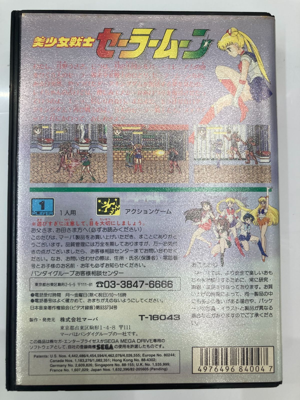 メガドライブ 美少女戦士セーラームーン