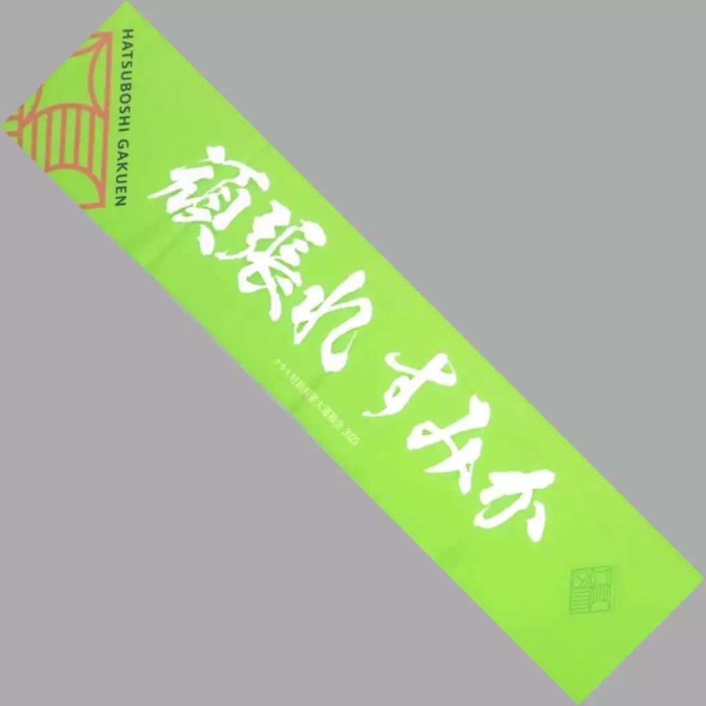 中古】タオル・手ぬぐい 紫雲清夏 公式頑張れマフラータオル 「学園