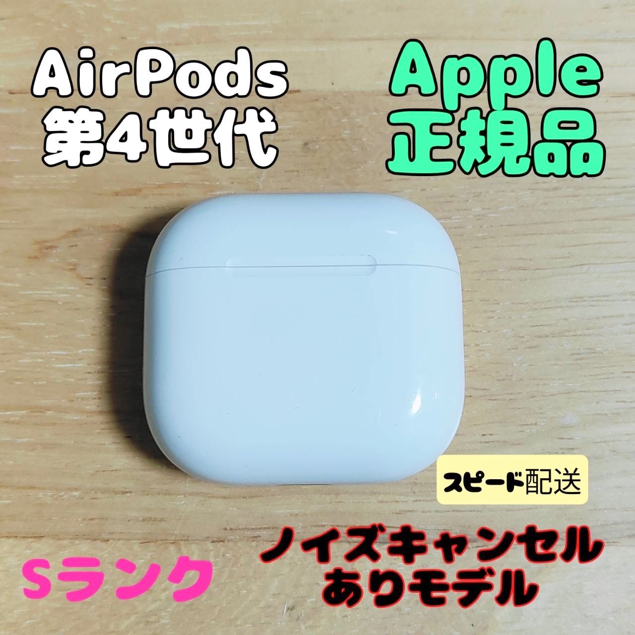 Apple AirPods 4世代 充電ケースのみ Sランク - メルカリ
