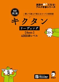 キクタンリーディング【Basic】4000 聞いて読んで覚える