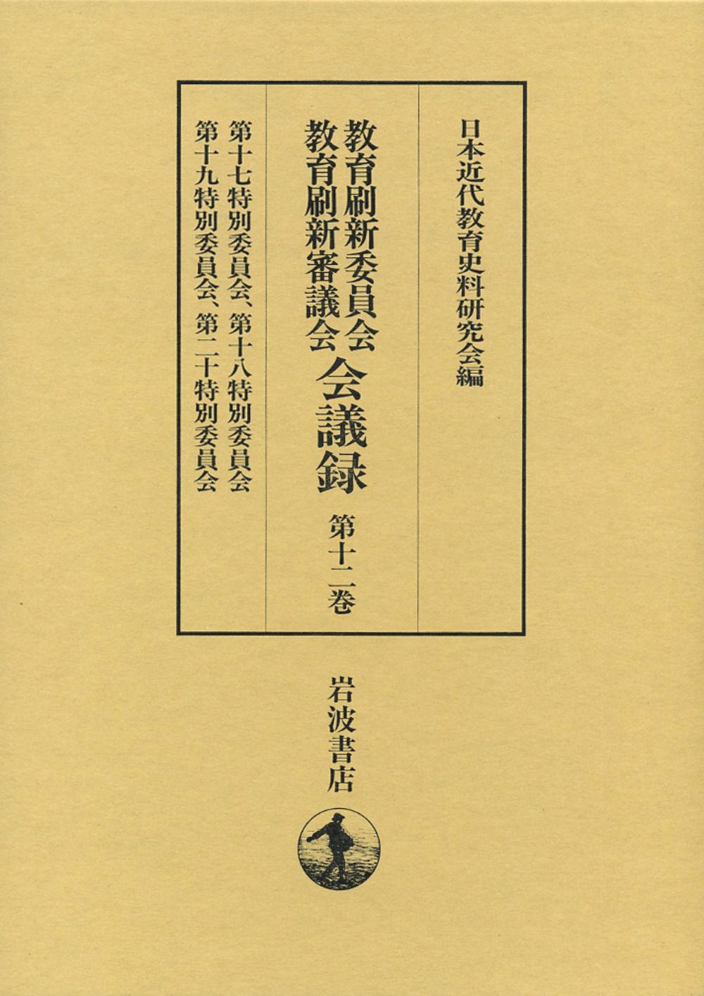 教育刷新委員会・教育刷新審議会会議録 第１２巻/岩波書店/日本近代教育史料研究会（単行本） 本 教育刷新委員会・教育刷新審議会会議録 第12巻/岩波書店/