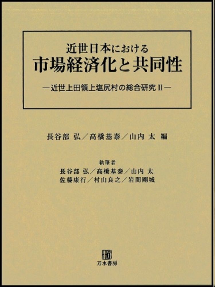 近世日本における市場経済化と共同性 近世上田領上塩尻村の総合研究２/刀水書房/長谷部弘（単行本）