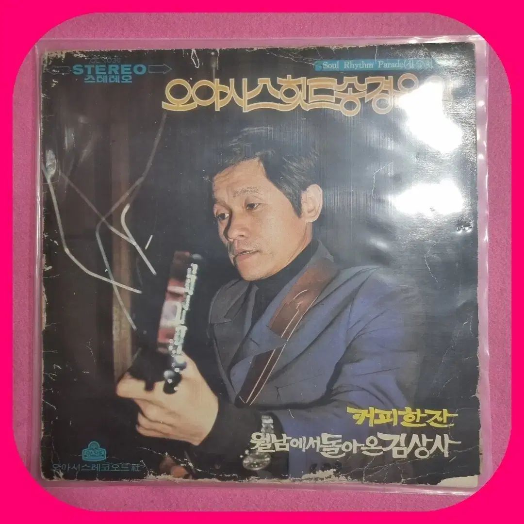 オアシス シン シンヒョン 一杯のコーヒー ベトナムから帰還したキム上級軍曹 LP スーパー クラス