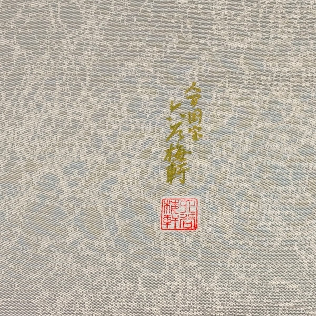  袋帯 人間国宝 六谷梅軒 落款 菊 蓑亀 切りばめ 薄緑 お太鼓柄 正絹 袋帯 帯