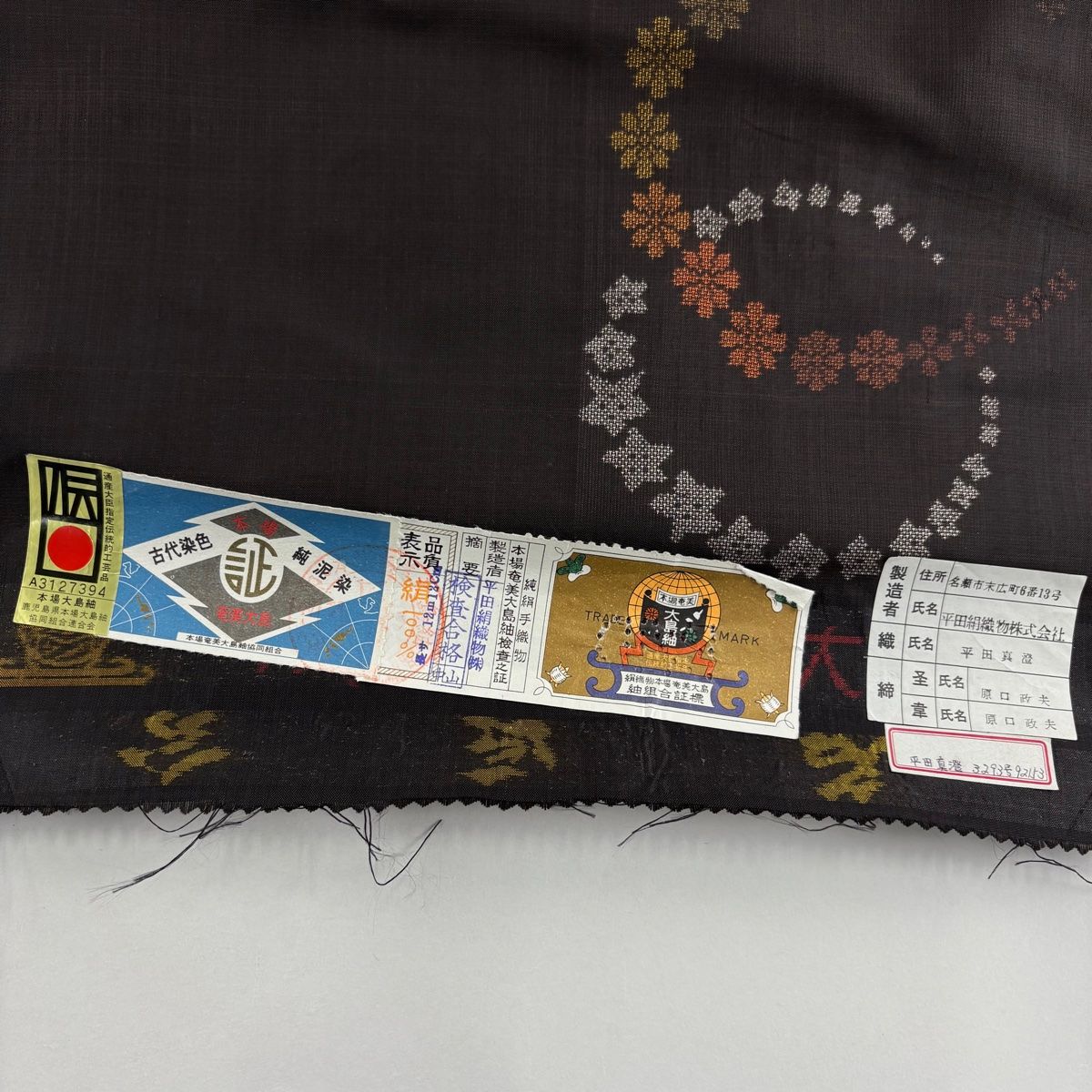 反物 秀品 大島紬 証紙 純泥染 花 焦茶色 正絹 【】 【公式通販】
