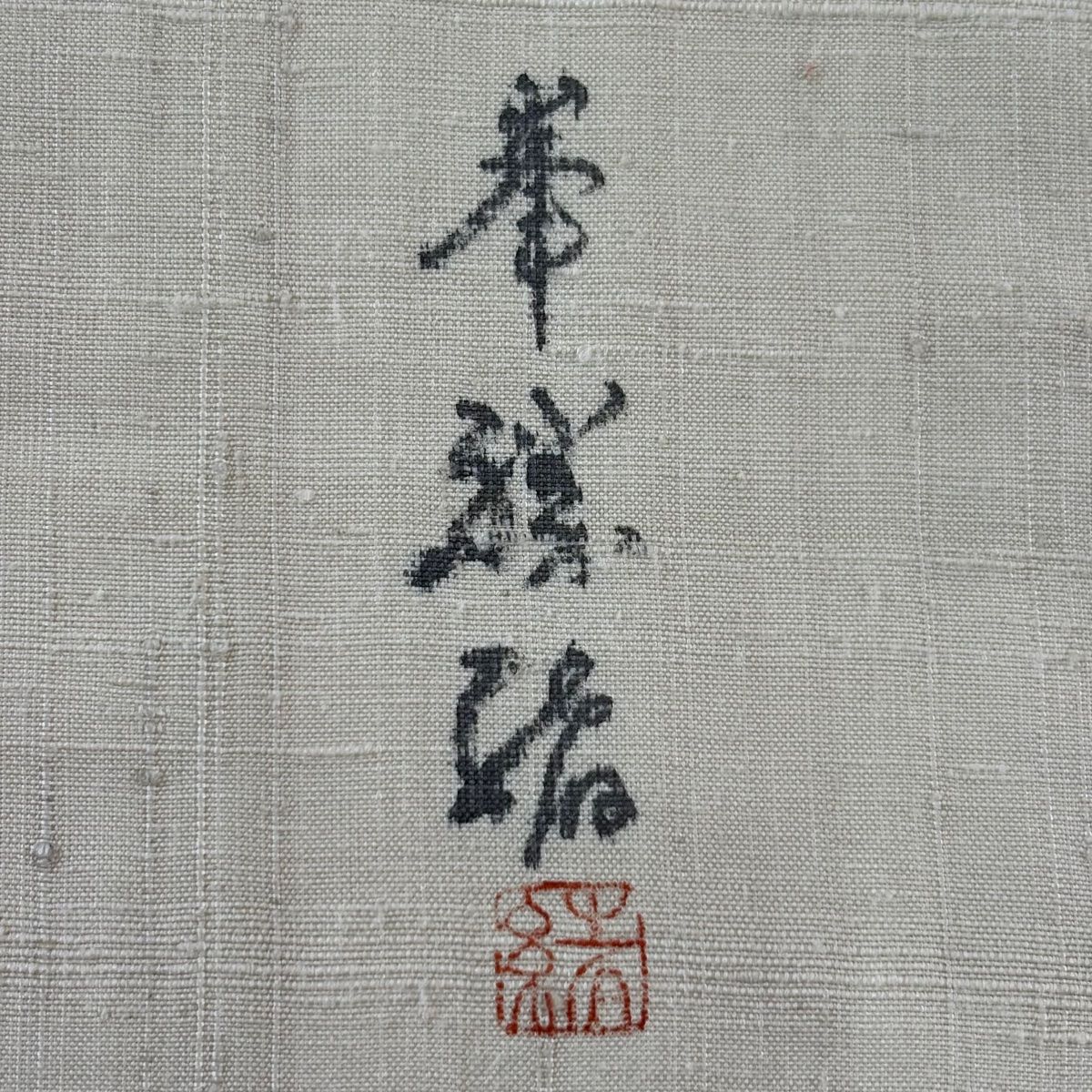 開き名古屋帯 秀品 落款 紬地 人物 鳥 ベージュ 正絹 【中古】 - メルカリ