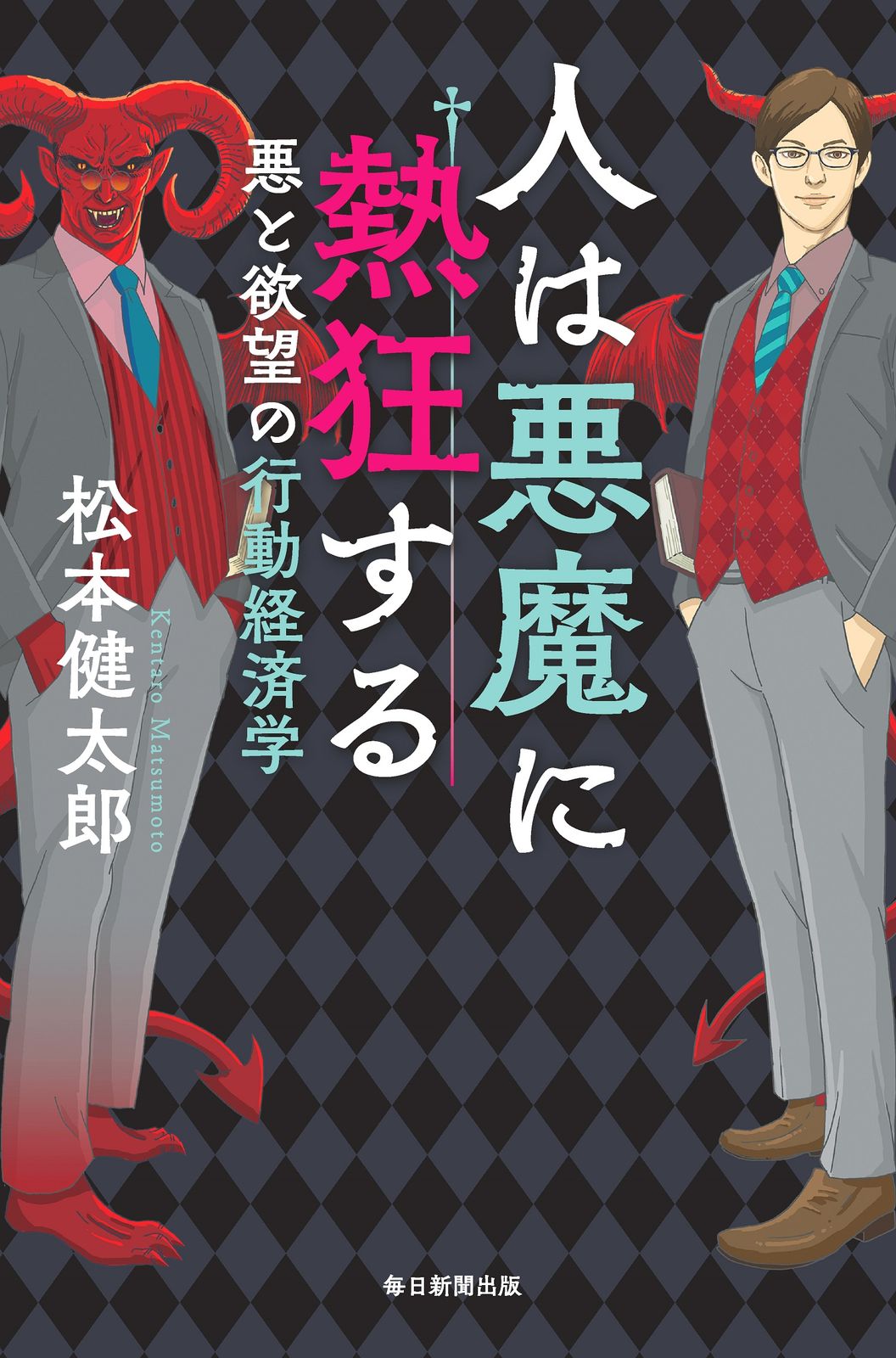 人は悪魔に熱狂する 悪と欲望の行動経済学/毎日新聞出版/松本健太郎