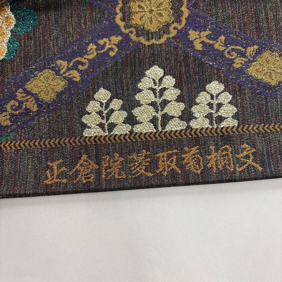 美品】 袋帯 秀品 正倉院菱取菊桐文 箔 墨色 六通 正絹 【中古
