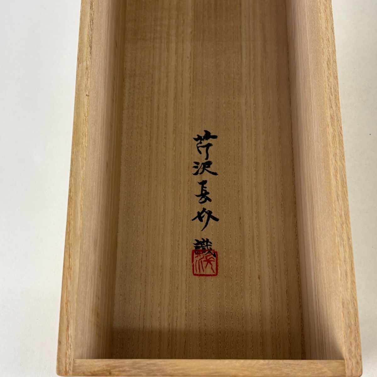 反物 小紋 芹沢銈介 落款 共 伊と幸 水魚文 ベージュ 正絹