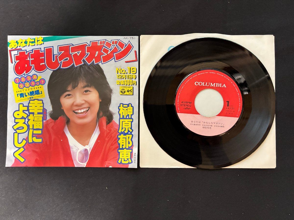 蔵出し！昭和レトロ✴︎昭和初期・碁盤✴︎ ♭♭♭EPレコード 榊原郁恵 あなたはおもしろマガジン / 幸福に