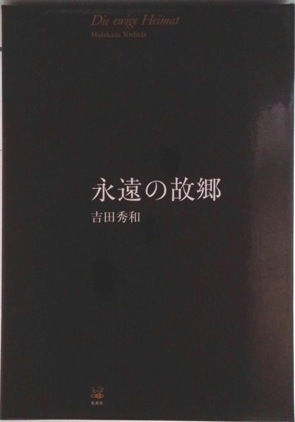 本 永遠の故郷（4冊セット）/集英社/吉田秀和（単行本）