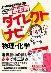 上・中級公務員試験過去問ダイレクトナビ物理・化学 2020年度版