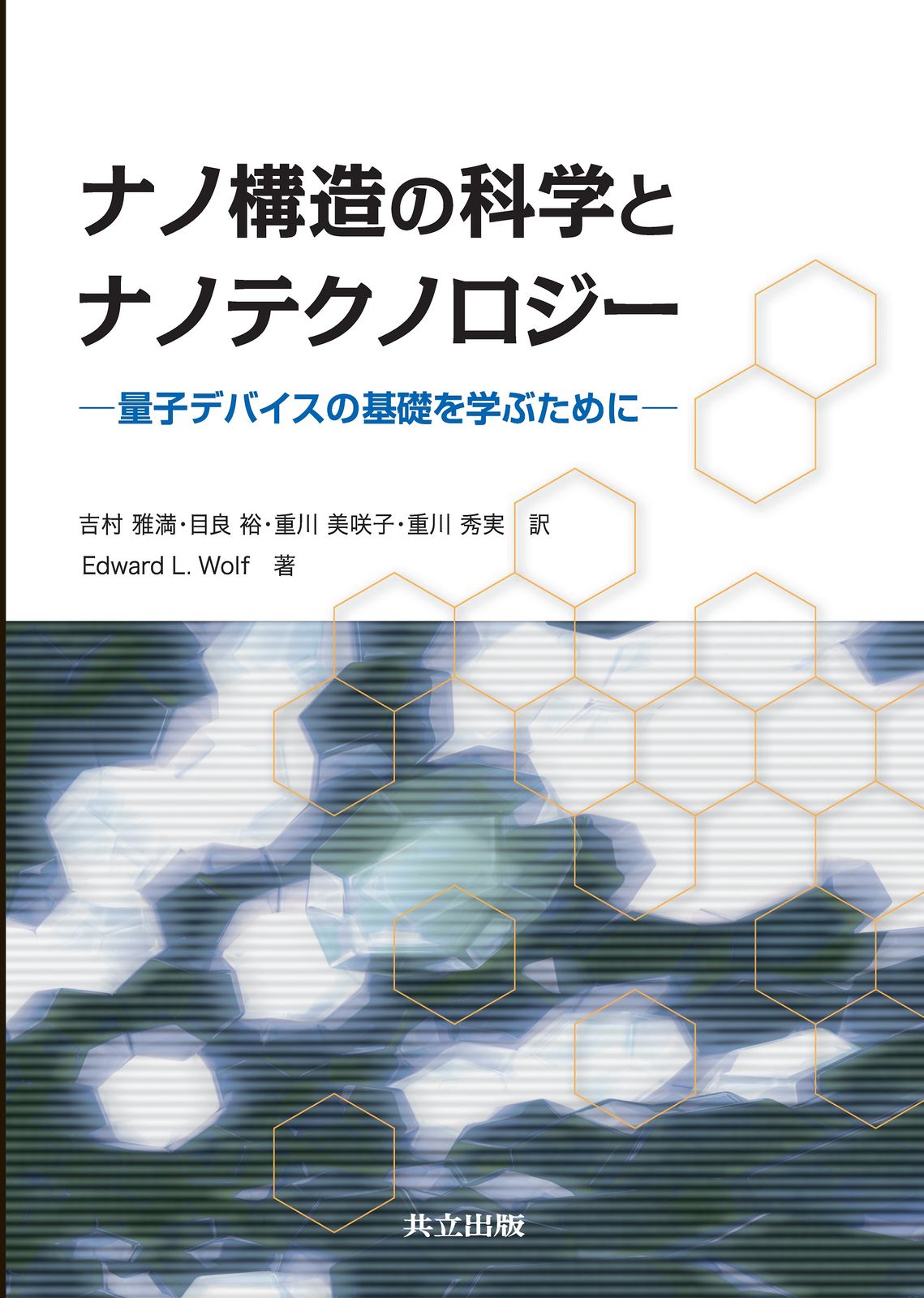 ナノ構造の科学とナノテクノロジ- 量子デバイスの基礎を学ぶために/共立出版/エドワ-ド・Ｌ．ウルフ（単行本）