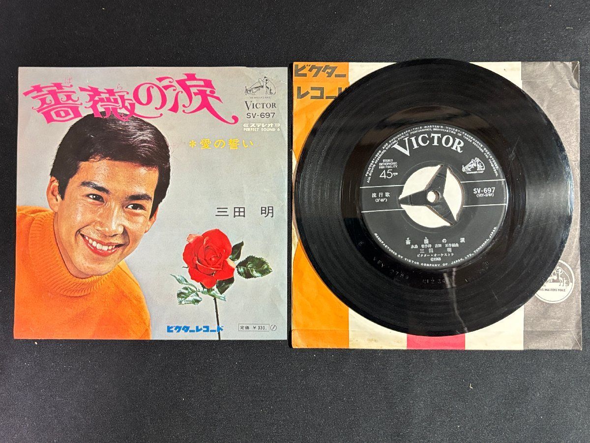 ♭♭♭EPレコード 三田明 薔薇の涙 / 愛の誓い 807052 - メルカリ