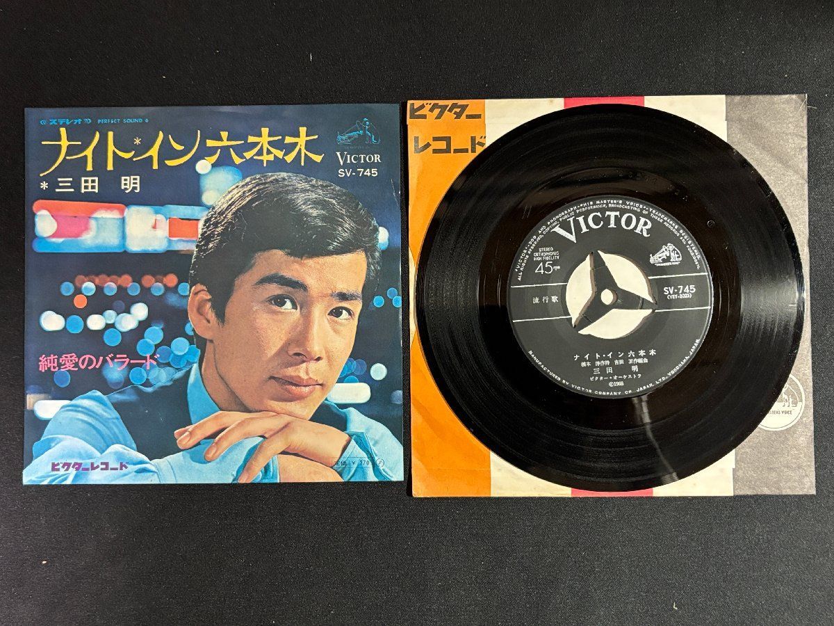 ♭♭♭EPレコード 三田明 ナイトイン六本木 / 純愛のバラード 807052